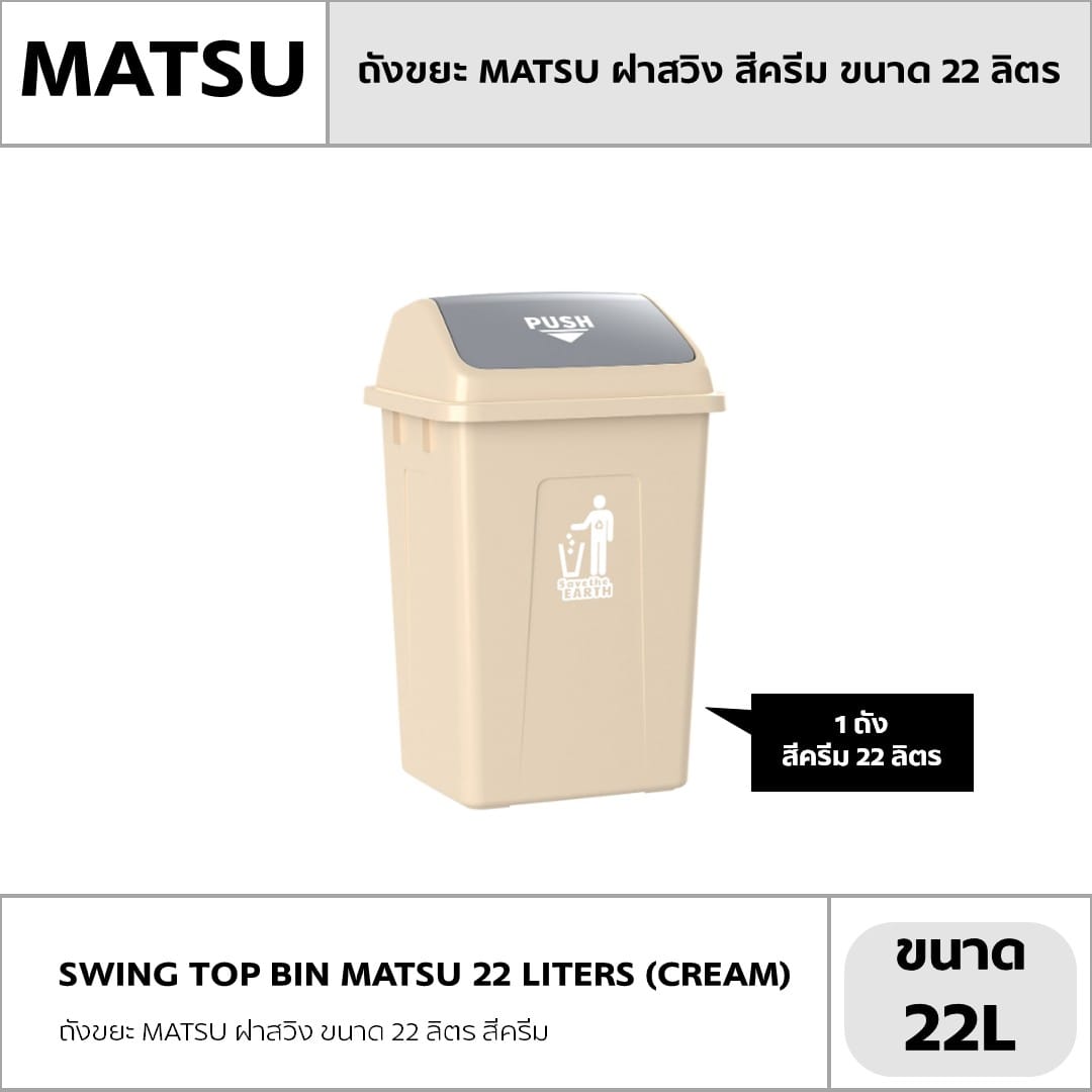 ถังขยะ MATSU ฝาสวิง ขนาด 22 ลิตร สีครีม_4